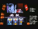 ぱちスロ　必殺仕事人　設定2で設定2の割より出してやる！part1