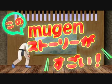 紹介動画　≪このmugenストーリーがすごい！≫