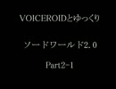 【S.W2.0】VOICEROIDとゆっくりソードワールド2.0　Part2-1