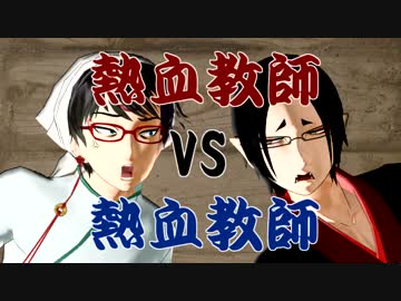 熱血教師vs熱血教師【03コント】※未完走