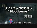 【協力実況】ダイナミックごり押し「Bloodborne」第5話