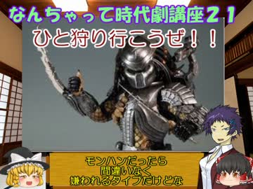 ゆっくりのなんちゃって時代劇講座２１