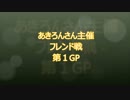 【実況】マリオカート8をやりまSHOW あきろんさん主催フレンド戦 第1GP