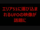 UFO映像？エリア51に運び込まれるUFOの映像が話題に