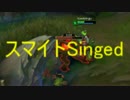 【LoL】毒ハゲのゴールド成長日記part113[ スマイトSinged ] 前半