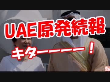 【UAE原発続報】 キターーーー！