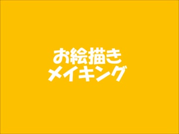 タッチ！カービィSR　お絵描きメイキング
