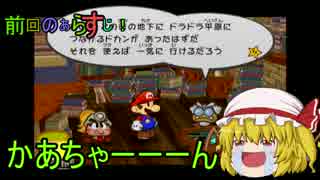 【ゆっくり実況】伝説の紙ゲーPart3【ペーパーマリオRPG】