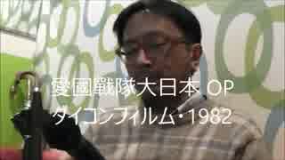 【歌ってみた】愛國戰隊大日本 OP