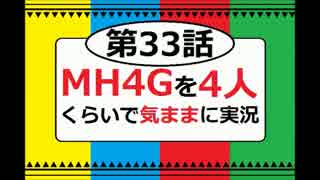 【第33話】MH4Gを4人くらいで気ままに実況