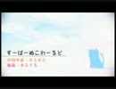 【さくたろう】「すーぱーぬこわーるど」を歌ってみた