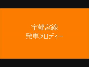 宇都宮線・東北本線　発車メロディー