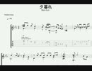 【TABあり】 マブラヴBGM ～夕暮れ～ 【ソロギター】
