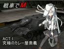 【WoT】戦車でM　ACT.1【World of Tanks】