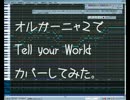 【オルガーニャ２】Tell your World【カバー】