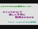 パパやママのための教材シリーズ__マイクラで子供に勉強させよう__part1