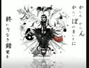 【人力刀剣乱舞】からっぽのまにまに【鯰尾】