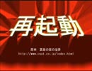【ｸｻｲﾄ】再起動.swf