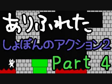 【実況】ありふれた しょぼんのアクション２ Part04