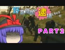 [ゆっくり実況]野菜饅頭が逮捕しちゃうぞ　PART2[PS4版BFH]
