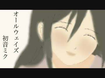 【初音ミク】オールウェイズ【オリジナル】