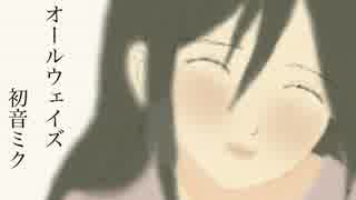 【初音ミク】オールウェイズ【オリジナル】