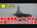 海外の反応 海上自衛隊の護衛艦「いずも」の就役に、米国のネット