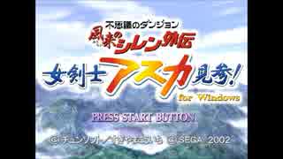 【実況】wktkが女剣士アスカ見参！を実況プレイPart１