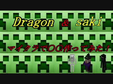 マイクラで〇〇作ってみた！part1