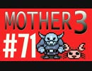 【実況プレイ】 奇妙＋面白い×せつない＝MOTHER3÷(V)・∀・(V) #71