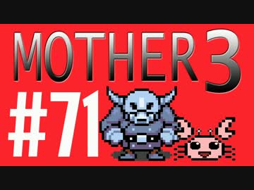 【実況プレイ】 奇妙＋面白い×せつない＝MOTHER3÷(V)・∀・(V) #71