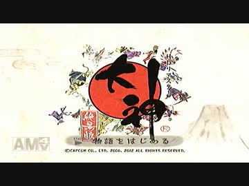 犬と戯れる【大神　絶景版】実況プレイぱーと１