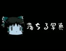 ほぼ日ゆっくり怪談★第174話★「落ちる写真」
