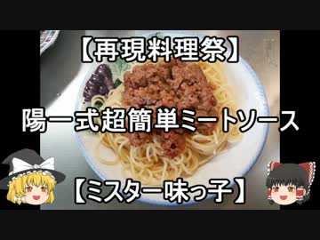 【再現料理祭】陽一式超簡単ミートソース【ミスター味っ子】