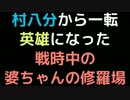 村八分から一転英雄になった、戦時中の婆ちゃんの修羅場【2ch】