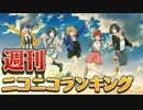 週刊ニコニコランキング #412