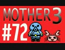 【実況プレイ】 奇妙＋面白い×せつない＝MOTHER3÷(V)・∀・(V) #72
