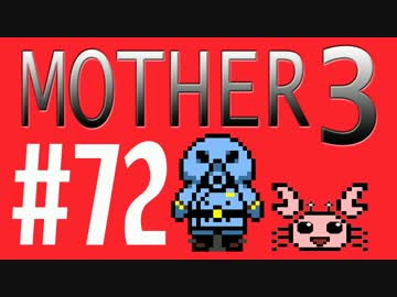 【実況プレイ】 奇妙＋面白い×せつない＝MOTHER3÷(V)・∀・(V) #72