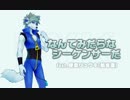 【UTAUアレンジ】なんて淫らなシーケンサーだ(AAA Remix)【使音リュウキ】
