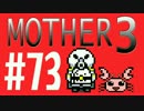 【実況プレイ】 奇妙＋面白い×せつない＝MOTHER3÷(V)・∀・(V) #73