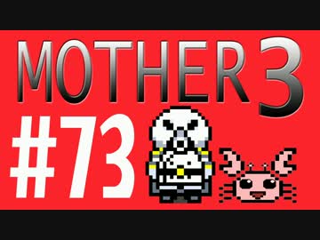 【実況プレイ】 奇妙＋面白い×せつない＝MOTHER3÷(V)・∀・(V) #73