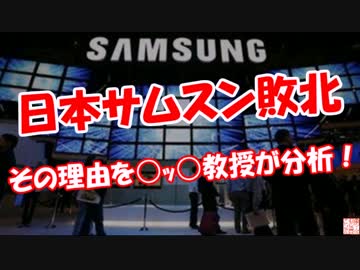 【日本サムスン敗北】 その理由を大学教授が分析！