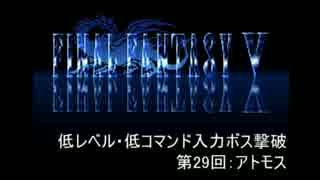 【FF5】低レベル・低コマンド入力ボス撃破 第29回【アトモス】