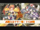 【俺タワー】武闘大会フリー戦　十八回戦