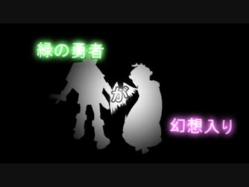 緑の勇者が幻想入り 第6話