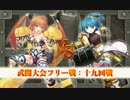 【俺タワー】武闘大会フリー戦　十九回戦