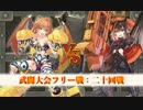 【俺タワー】武闘大会フリー戦　二十回戦