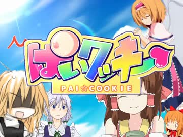 ぱいクッキー☆