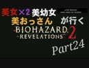 【実況プレイ】美女×2、美幼女、美おっさんが行くリベレーションズ2:24
