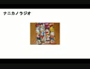 ナニカノラジオ～うまい棒のラジオ～